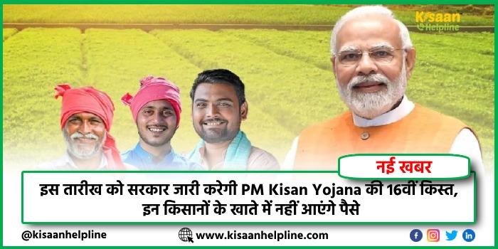 इस तारीख को सरकार जारी करेगी PM Kisan Yojana की 16वीं किस्त, इन किसानों के खाते में नहीं आएंगे पैसे